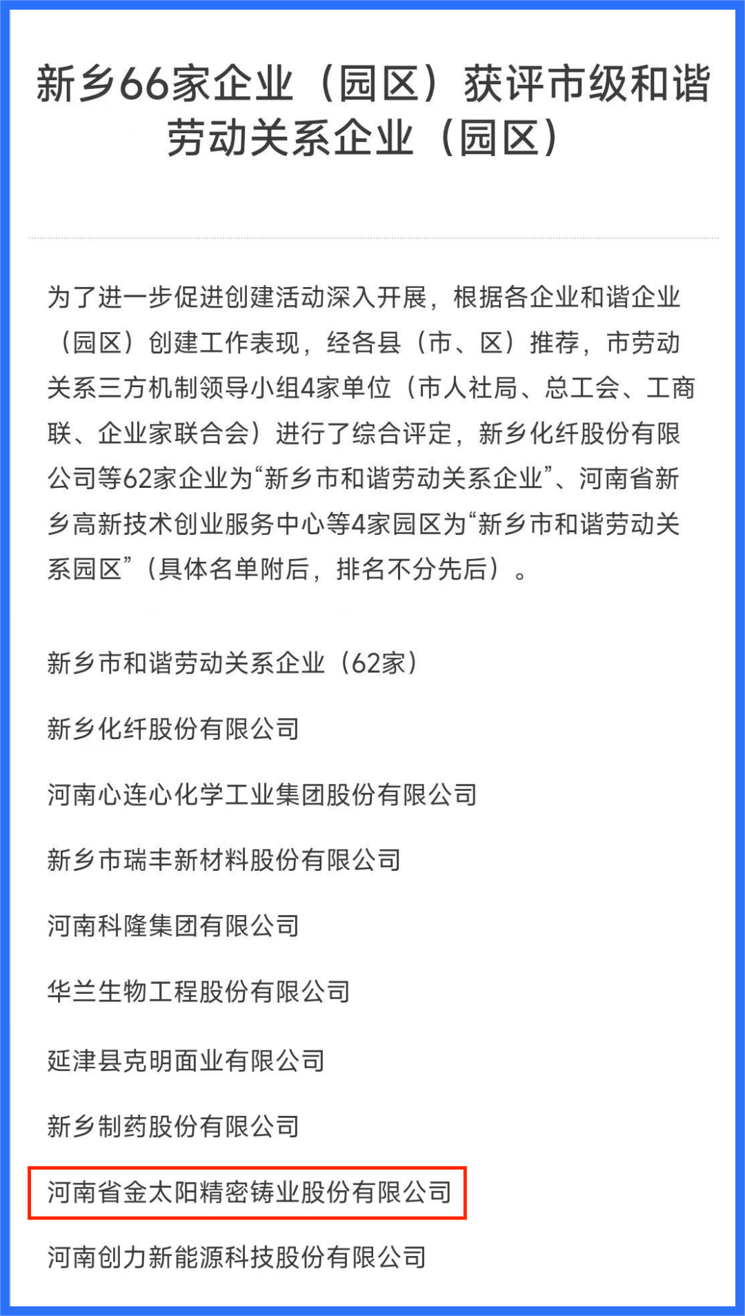 金太陽鑄業榮獲“新鄉市和諧勞動關系企業”和“新鄉市安全生產工作先Jin單位”稱號